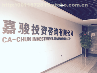 嘉駿投資咨詢 專業(yè)引領(lǐng)，智慧投資