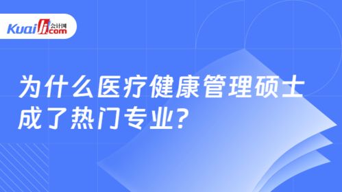 醫療健康管理碩士 熱門背后的解讀