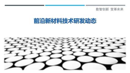 前沿新材料技術研發動態 現狀、挑戰與未來展望